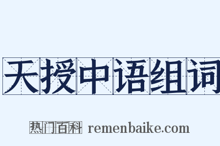 天授中语组词是什么意思的图片